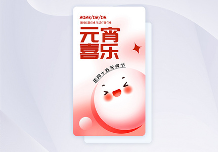 中国风元宵节APP闪屏页设计UI设计图片