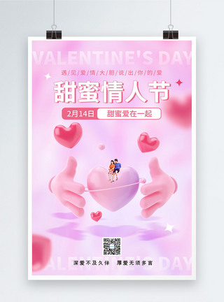 3D立体甜蜜情人节海报图片