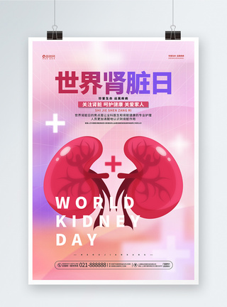 简约世界肾脏日公益宣传海报设计图片