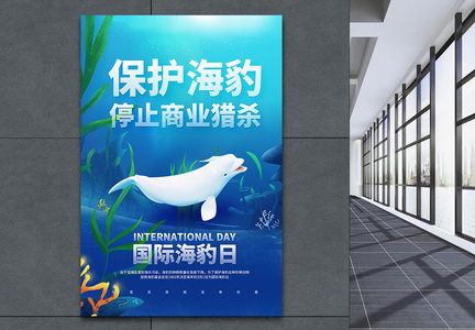 国际海豹日保护动物公益宣传海报图片