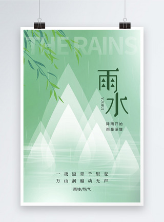 绿色风雨水节气海报图片