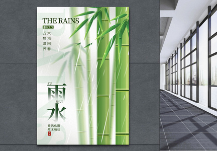 绿色竹林雨水节气海报图片