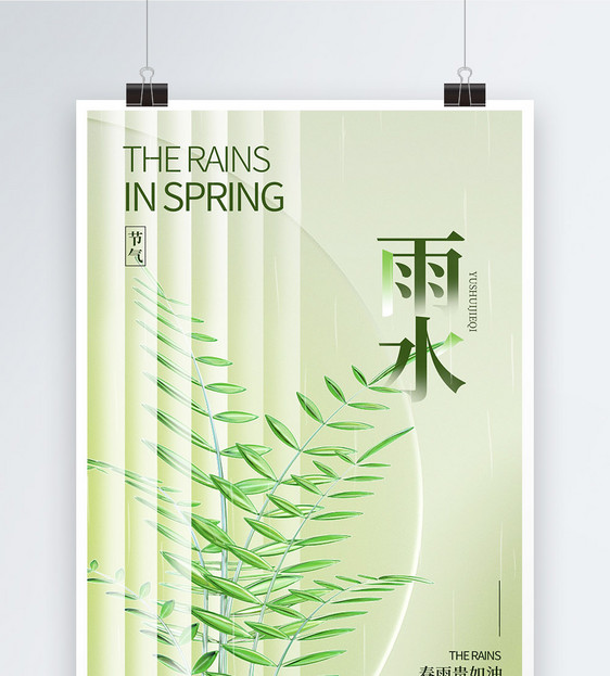 绿色玻璃风24节气之雨水海报图片