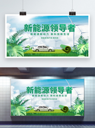 新能源汽车宣传展板图片
