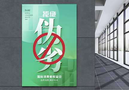 绿色玻璃风315消费者权益日海报高清图片