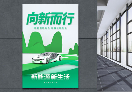 新能源新品汽车创意海报设计图片