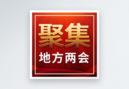 聚焦两会微信公众小图图片