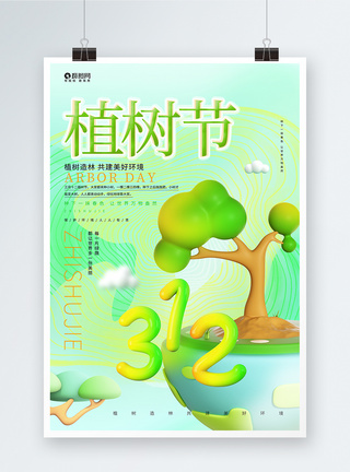 3D绿色植树节设计公益海报图片