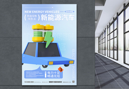 新能源汽车公益海报设计图片