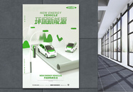 3D新能源汽车公益海报设计图片