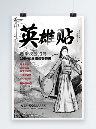 中国水墨风英雄帖招聘创意海报图片