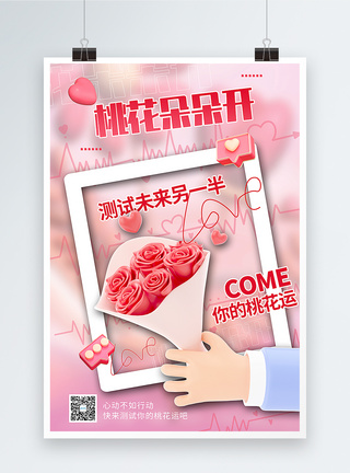 情人节主题3D立体桃花朵朵开桃花运海报模板