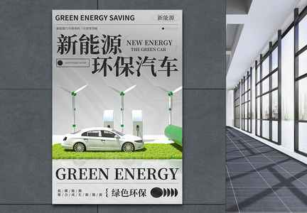 新能源汽车新品发布会创意海报设计图片