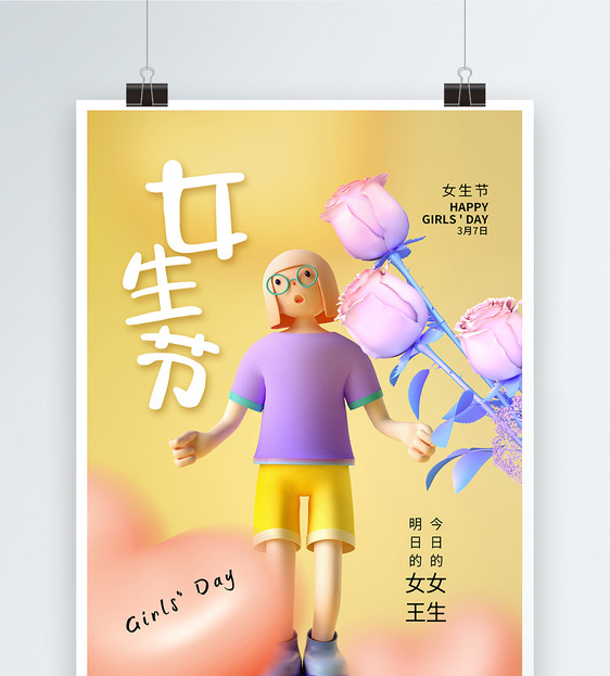 3D时尚大气女生节海报图片