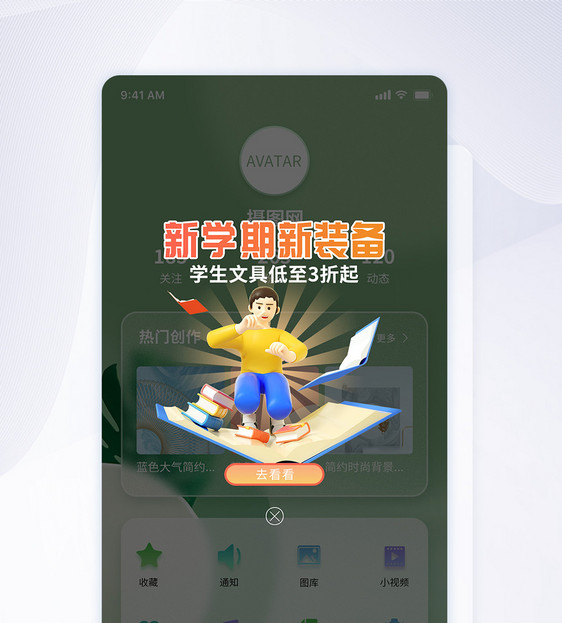 新学期新装备文具促销APP弹窗图片