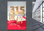 315消费者权益日红色大气宣传展板图片