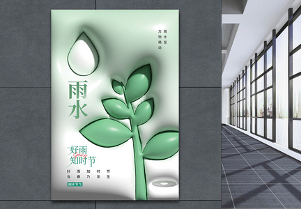 原创3d膨胀风雨水节气海报图片