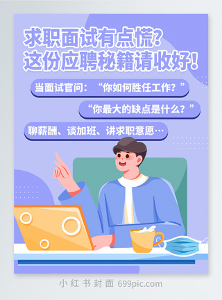 技巧春季招聘入职指南小红书封面模板