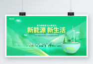 新能源新生活新能源企业会议展板图片