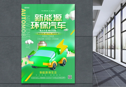绿色创意新能源环保汽车3D海报图片