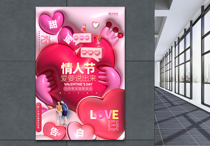 唯美浪漫粉色膨胀风2月14情人节宣传海报设计图片