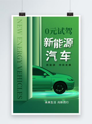 电动环保时尚简约新能源汽车试驾海报模板