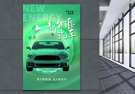 简约大气新能源汽车海报图片