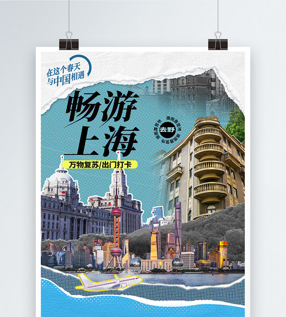 原创复古拼贴风打卡上海网红旅游海报图片