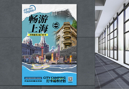 原创复古拼贴风打卡上海网红旅游海报图片