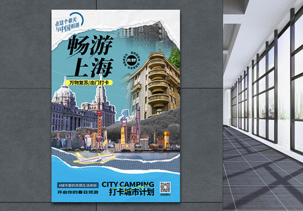 原创复古拼贴风打卡上海网红旅游海报高清图片