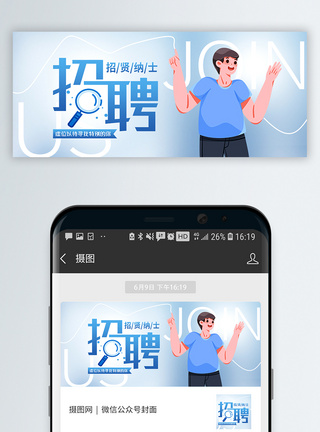 找工作招聘公众号封面配图模板