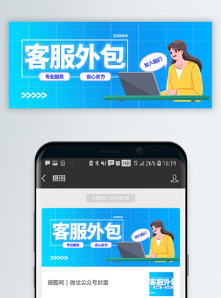 团队作战海报客服外包公众号封面配图模板