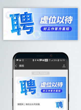 企业虚伪以待招聘公众号封面配图模板