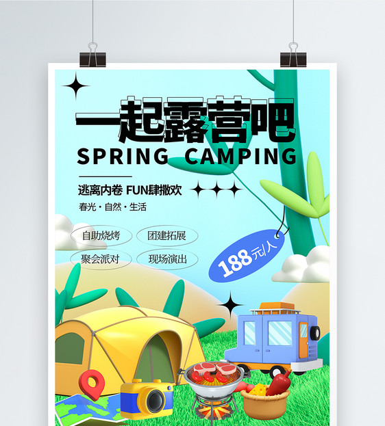 小清新露营3D海报图片