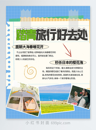 春季踏青旅行露营攻略小红书封面图片