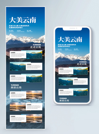 大美云南美景H5长图页面模板