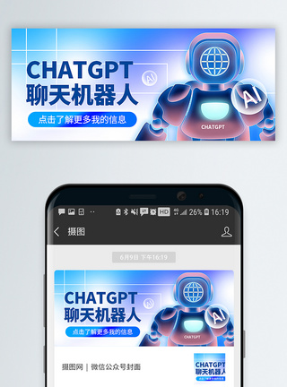 机器人服务chatgpt聊天机器人公众号封面配图模板