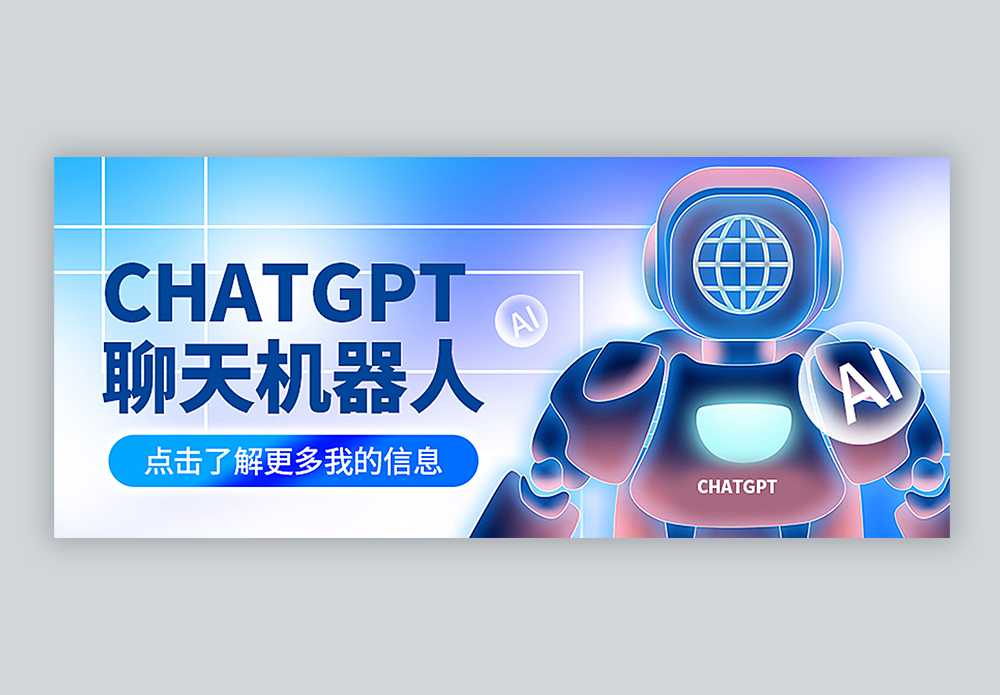 chatgpt聊天机器人公众号封面配图模板