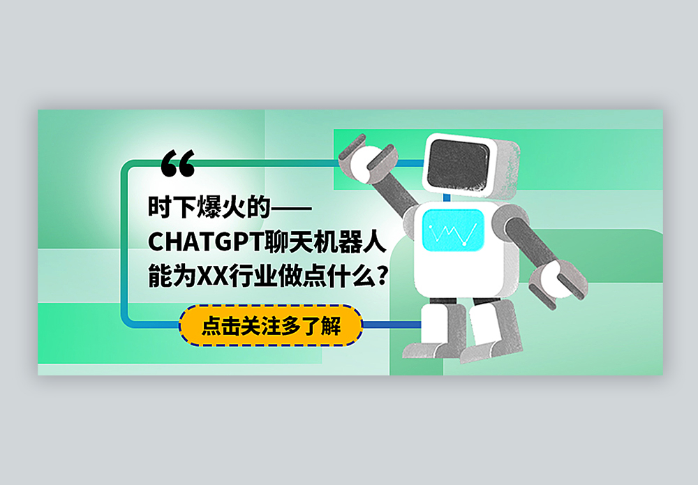 了解ChatGPT聊天机器人公众号封面配图模板