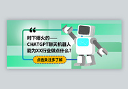 了解ChatGPT聊天机器人公众号封面配图图片
