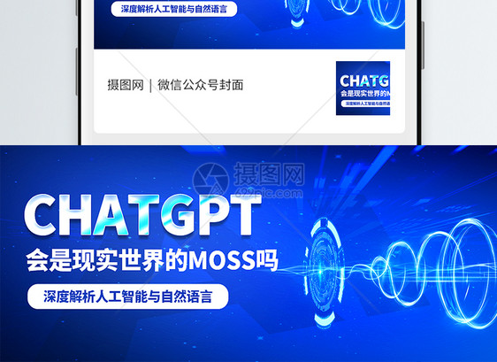 解析Chatgpt机器人语言公众号封面配图图片