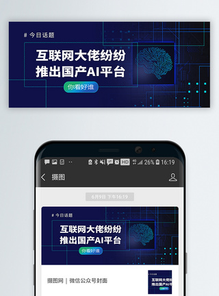 机器人互联网大佬推出国产ai平台你看好谁公众号封面配图模板