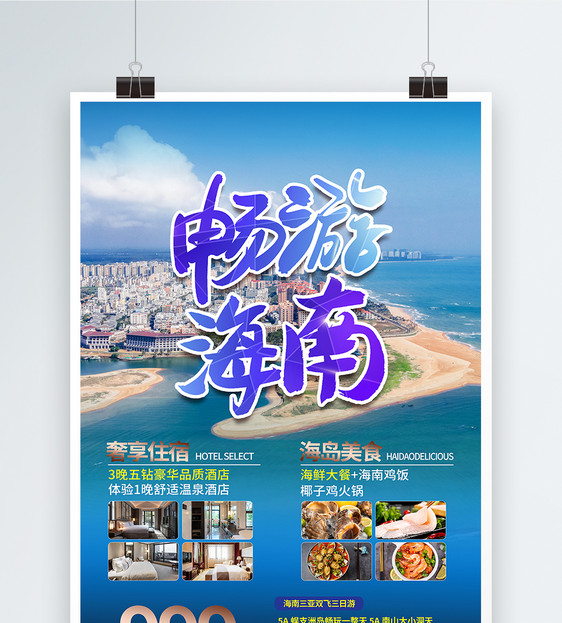 大气畅游海南旅游海报图片