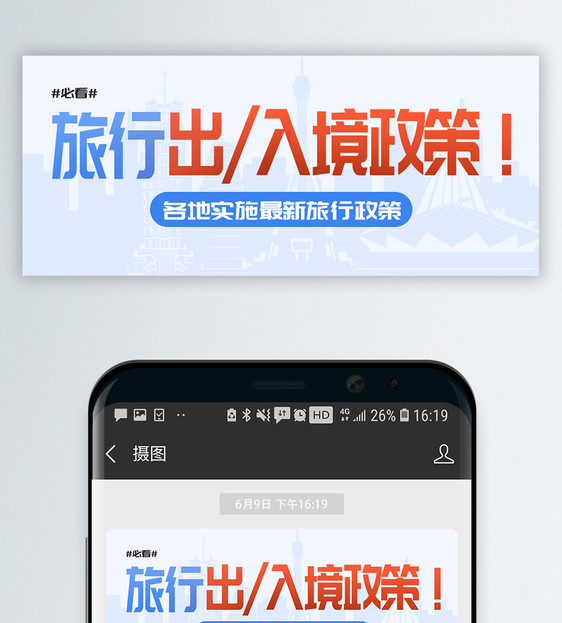 出入境旅行政策微信封面图片