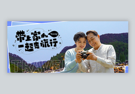 老人旅行政策微信封面图片