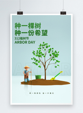 清新312植树节绿色公益宣传海报图片