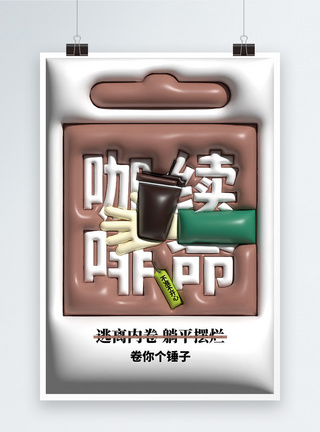 原创膨胀风咖啡续命拒绝焦虑拒绝内卷趣味创意海报设计图片