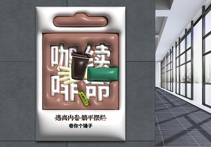 原创膨胀风咖啡续命拒绝焦虑拒绝内卷趣味创意海报设计图片