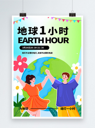 地球一小时插画风海报设计图片