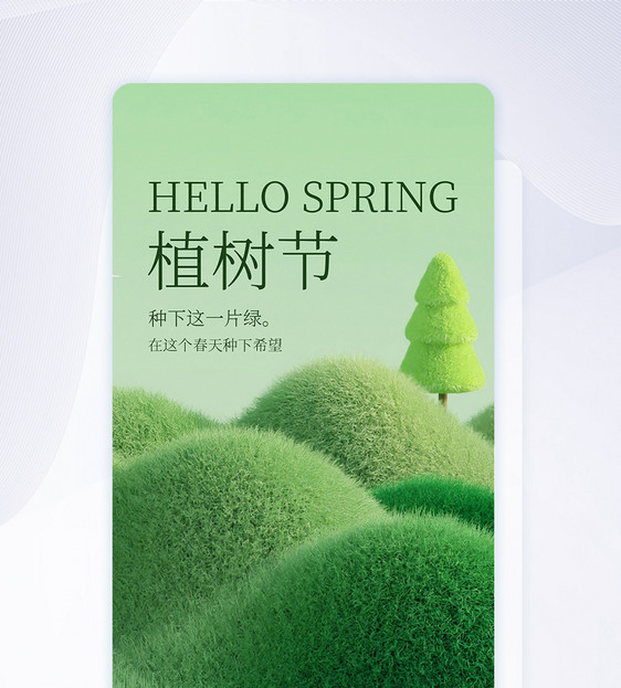 植树节创意APP闪屏页设计UI设计图片